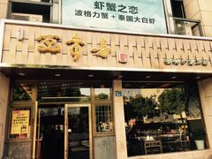 门面-笑来喜馄饨小笼工坊店(湖滨街店)