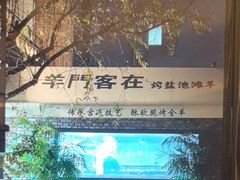 -羊门客在·烤盐池滩羊·川菜