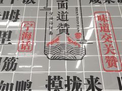 -面道赞宁海海鲜面(迎凤街店)