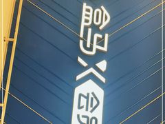-盒马X会员店(上海森兰商都店)