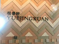 -广州柏悦酒店·悦景轩·粤菜餐厅