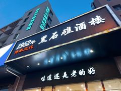 -黑石礁酒楼·海鲜(黑石礁店)