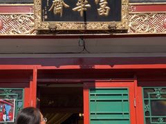 -富华斋饽饽铺·宫廷糕点·伴手礼(护国新天地店)