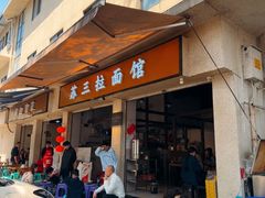 -苏三拉面馆