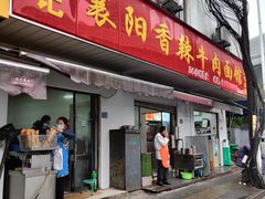 门面-薛记襄阳香辣牛肉面(平安路店)