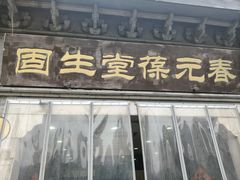-固生堂中医连锁·推拿正骨·针灸艾灸(崇安寺分院)