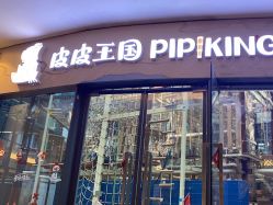 -PIPIKINGDOM皮皮王国欢乐号(欢乐海岸购物中心店)