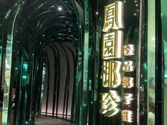 -凤园椰珍·臻品椰子鸡(保利时光里店)