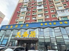 -元盛居(亚泰大街店)
