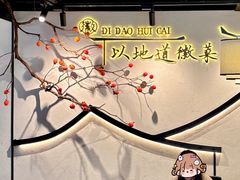 -集贤门·徽菜(福田店)