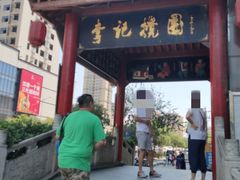 -李记搅团•非遗陕菜(三桥店)