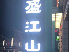 门面-悟烧·自助烤肉料理(秋林旗舰店)