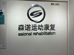 -森诺运动康复中心(北苑店)
