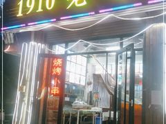 门面-1910老鲁味海鲜·戳子肉·青岛菜(金沙滩店)