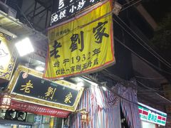 -老刘家泡馍·陕西老字号(钟楼广济街店)