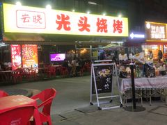 -云晓光头烧烤吧(川沙绿地店)
