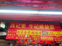 -高记桂花糖炒栗(鼓楼店)