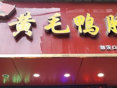 门面-黄毛鸭脖(汉阳总店)