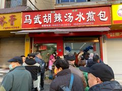 -马武胡辣汤海三水煎包(古槐街店)