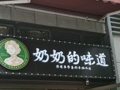 -奶奶的味道(胶州路店)