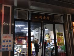 -小狗面馆·杭帮拌川·片儿川(大沽路店)