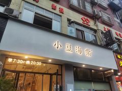 门面-小豆海棠(人民南路店)