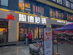 -陶德砂锅(蜀汉路店)
