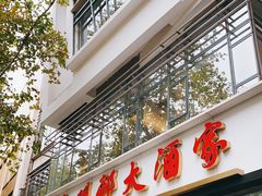 门面-光明邨大酒家(淮海路店)
