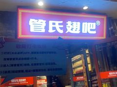 -管氏翅吧(护国寺店)