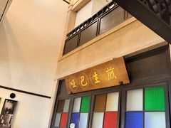 -哑巴生煎(临顿路店)