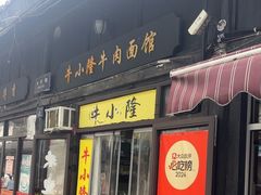 -牛小隆牛肉面馆(四牌楼店)