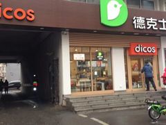门面-德克士(中心医院店)