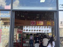 -正果忠记云吞濑粉(总店)