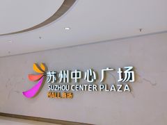 -苏州中心商场
