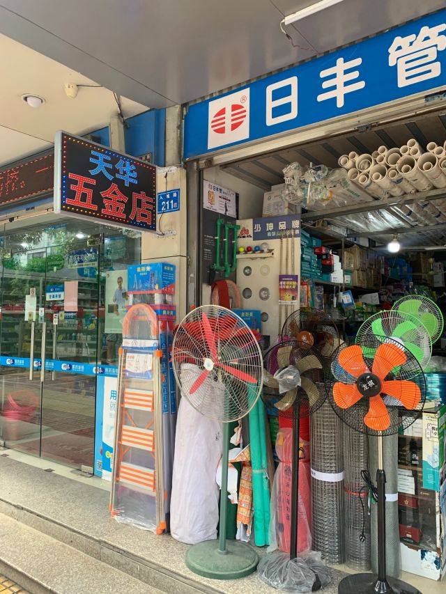 天華五金店