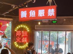 -萍姐火锅·公路夜市(武汉首店)