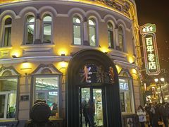 -老鼎丰(靖宇街总店)