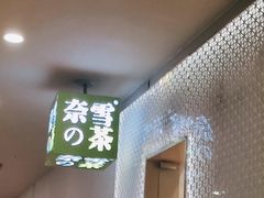 门面-奈雪的茶(领展中心城店)