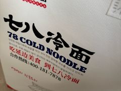 -七八冷面·延边朝鲜族美食(圣熙八号店)