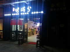 门面-烤满分·东北烧烤(首经贸店)