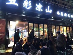 门面-五彩凉山自助西昌烧烤(柳翠路店)