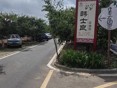 -韩士良采摘园