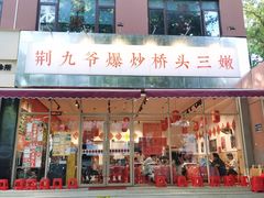 -荆九爷爆炒桥头三嫩(夫子庙店)