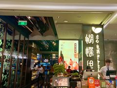 -蝴蝶里·粤菜·点心(滨江龙湖店)