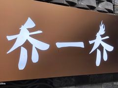 -乔一乔怪味干锅(东升店)