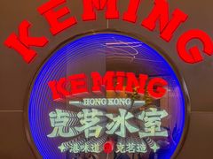-克茗冰室(光明N次方公园店)
