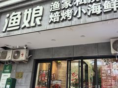 -渔娘渔家丹东海鲜(东直门店)