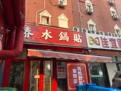 -春水锅贴·传统鲁菜(大明湖店)