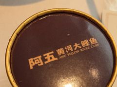 -阿五黄河大鲤鱼(英协路店)