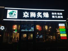-京狮炙燥·精酿烧烤(首经贸店)